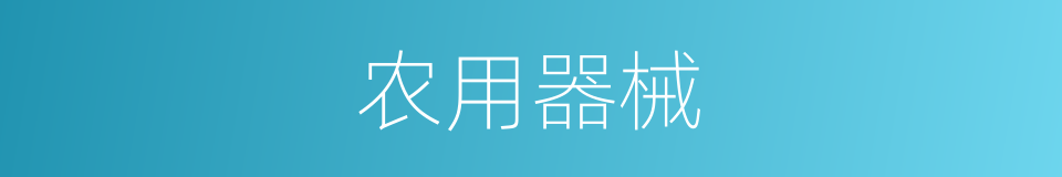 农用器械的同义词