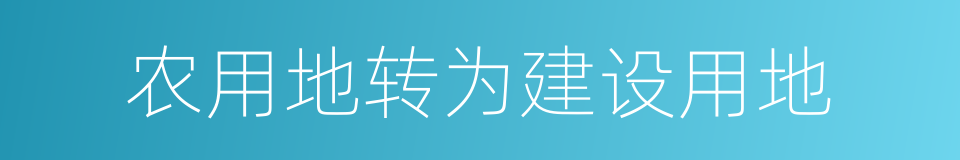 农用地转为建设用地的同义词