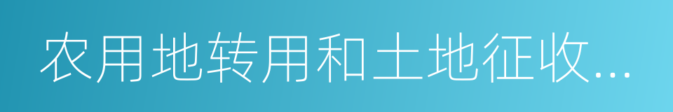 农用地转用和土地征收审批的同义词