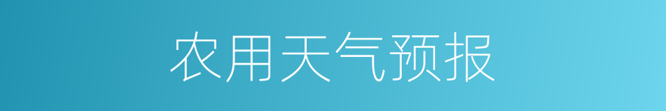 农用天气预报的同义词