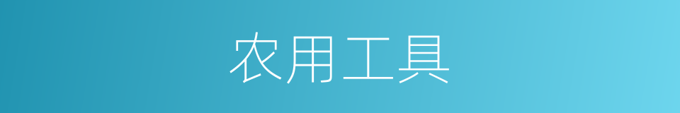农用工具的同义词