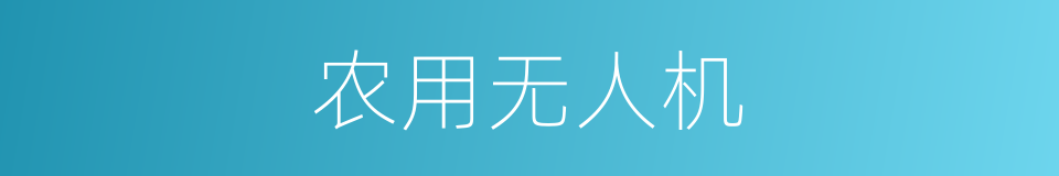 农用无人机的同义词