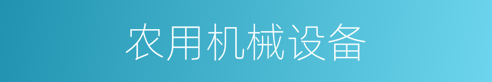 农用机械设备的同义词