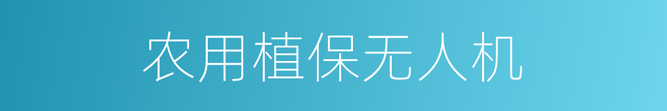 农用植保无人机的同义词