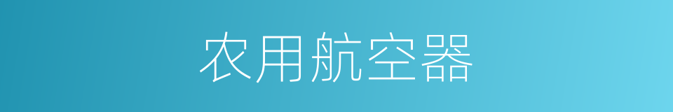 农用航空器的同义词