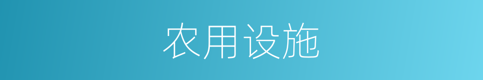 农用设施的同义词