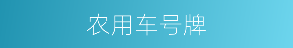 农用车号牌的同义词