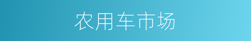 农用车市场的同义词