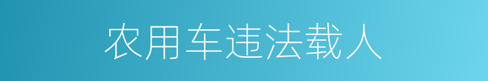 农用车违法载人的同义词