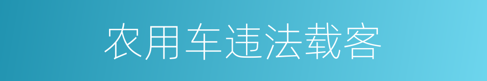 农用车违法载客的同义词