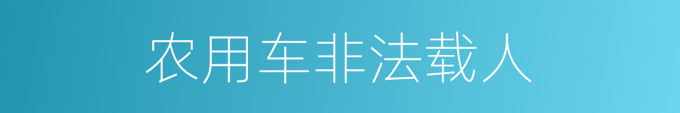 农用车非法载人的同义词