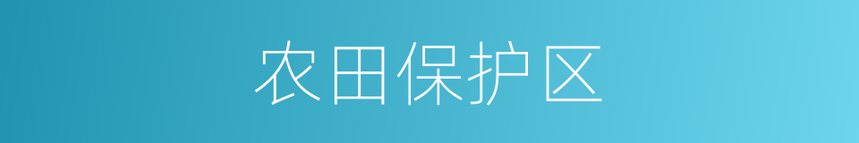 农田保护区的同义词