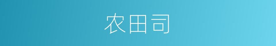 农田司的意思