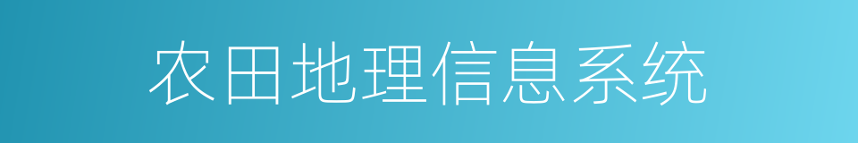 农田地理信息系统的同义词