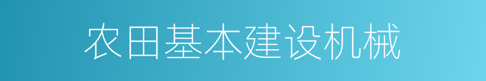 农田基本建设机械的同义词