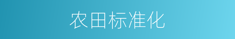 农田标准化的同义词