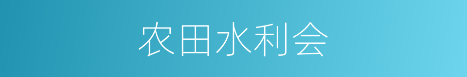 农田水利会的同义词