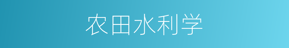 农田水利学的同义词