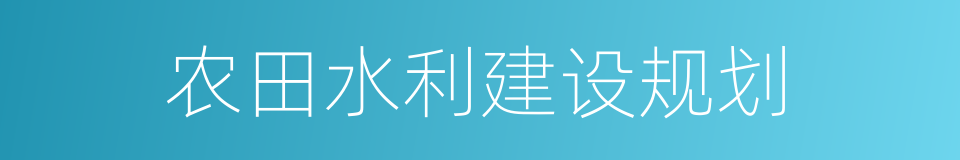 农田水利建设规划的同义词