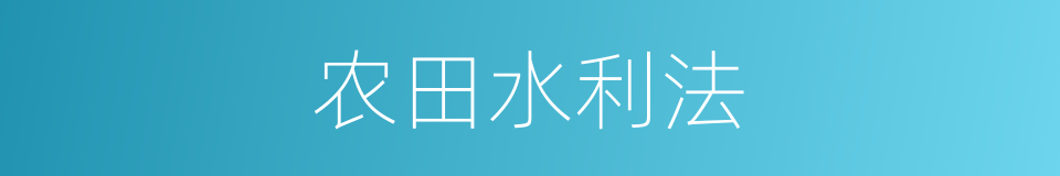 农田水利法的同义词