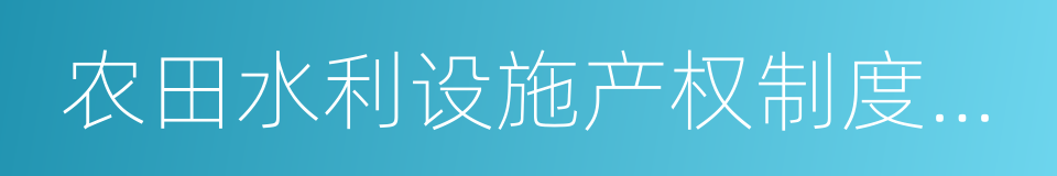 农田水利设施产权制度改革的同义词