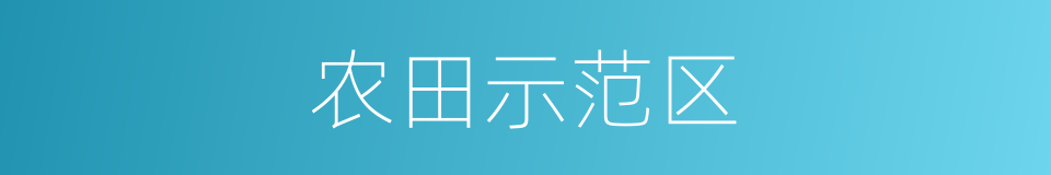 农田示范区的同义词