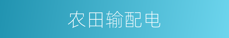 农田输配电的同义词