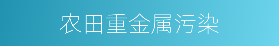 农田重金属污染的同义词