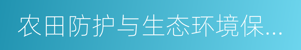 农田防护与生态环境保持工程的同义词