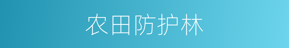 农田防护林的同义词