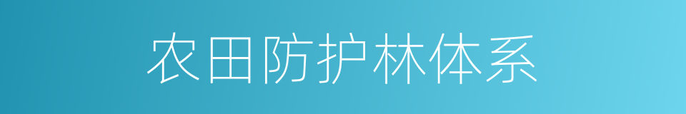 农田防护林体系的同义词