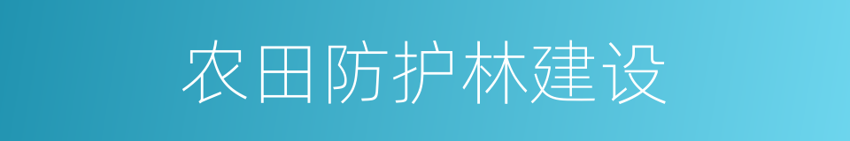 农田防护林建设的同义词