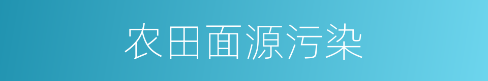 农田面源污染的同义词