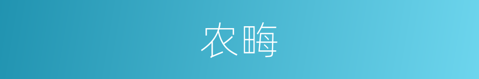 农畮的意思