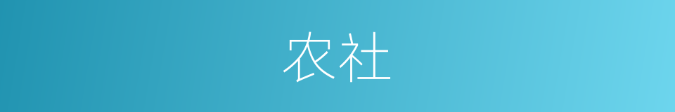 农社的意思