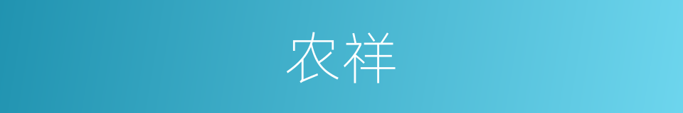 农祥的意思