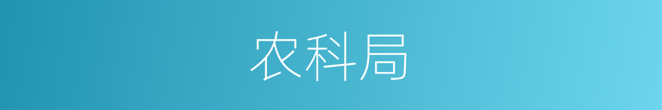 农科局的同义词