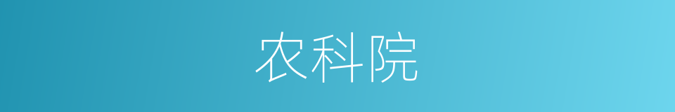 农科院的同义词