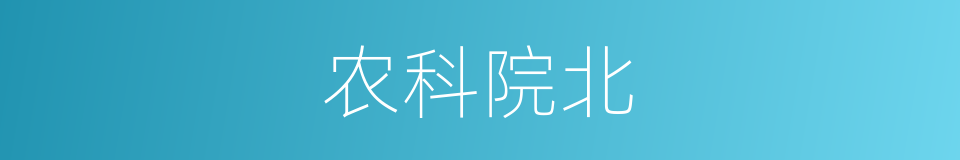 农科院北的同义词