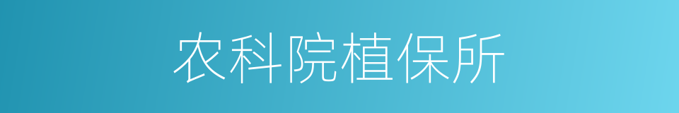 农科院植保所的同义词
