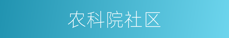 农科院社区的意思