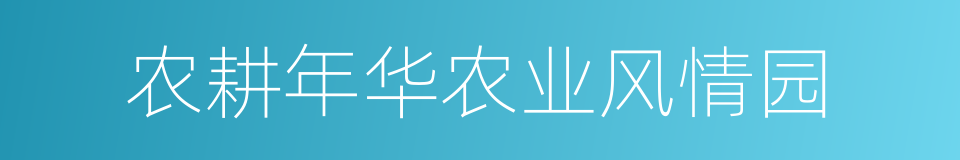 农耕年华农业风情园的同义词