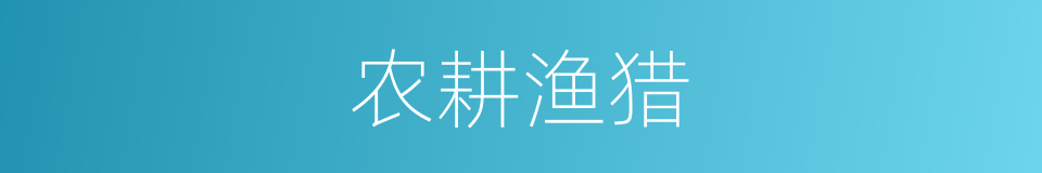 农耕渔猎的同义词