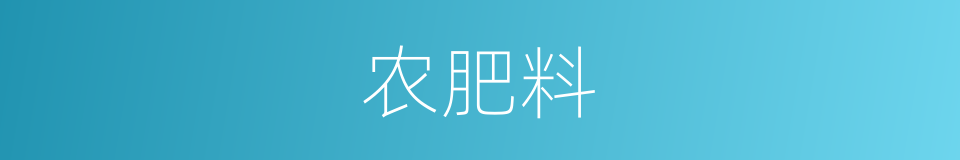 农肥料的同义词