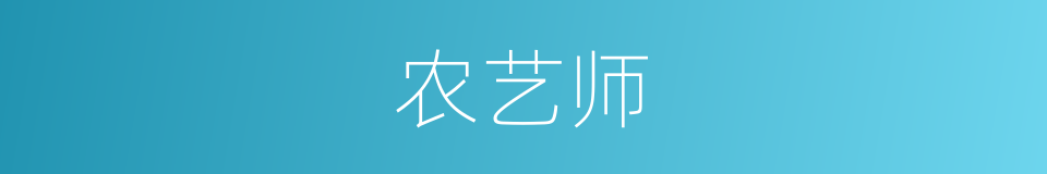 农艺师的意思