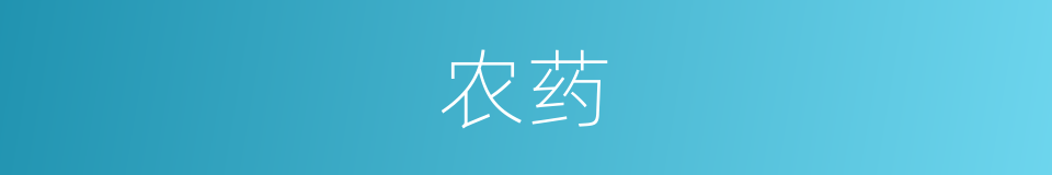 农药的意思