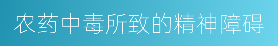 农药中毒所致的精神障碍的同义词