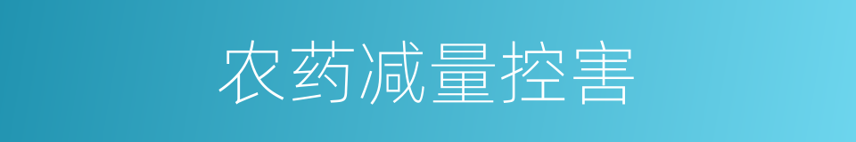 农药减量控害的同义词