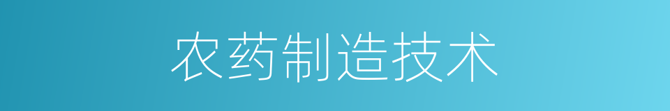 农药制造技术的同义词