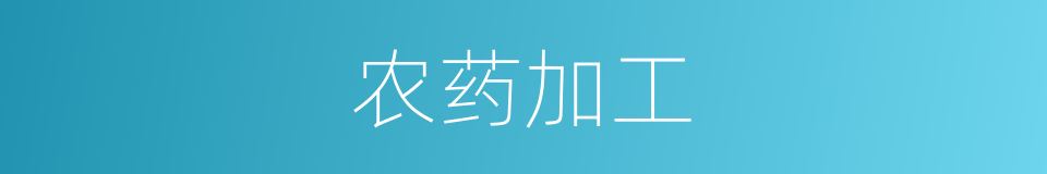 农药加工的同义词
